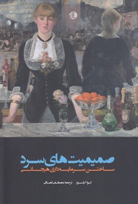 تصویر  صميميت هاي سرد (ساخت سرمايه داري هيجاني)