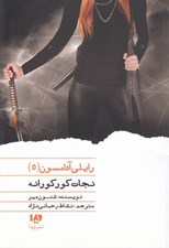 تصویر  نجات كوركورانه / رايلي آدامسون 5