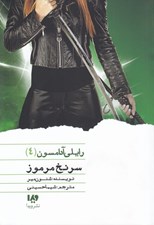 تصویر  سرنخ مرموز / رايلي آدامسون 4