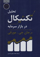 تصویر  تحليل تكنيكال در بازار سرمايه