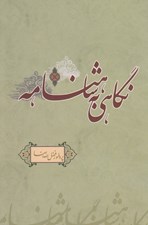 تصویر  نگاهي به شاهنامه