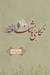 تصویر  نگاهي به شاهنامه