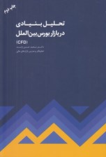 تصویر  تحليل بنيادي در بازار بورس بين الملل (CFD)
