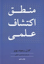 تصویر  منطق اكتشاف علمي