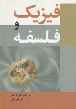 تصویر  فيزيك و فلسفه