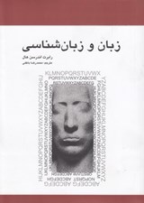 تصویر  زبان و زبان شناسي