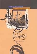 تصویر  تاريخ اولجايتو (تاريخ پادشاه سعيد غياث الدنيا و الدين اولجايتو سلطان محمد طيب الله مرقده)