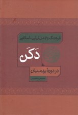 تصویر  فرهنگ و تمدن ايراني اسلامي دكن در دوره بهمنيان