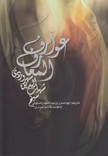 تصویر  عوارف المعارف
