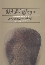 تصویر  مهمان نامه بخارا (تاريخ پادشاهي محمد شيباني)