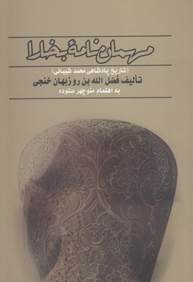 تصویر  مهمان نامه بخارا (تاريخ پادشاهي محمد شيباني)