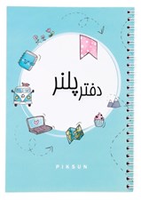 تصویر  دفتر پلنر آبي