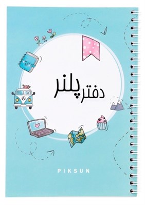 تصویر  دفتر پلنر آبي