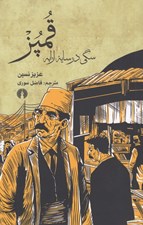 تصویر  قمپز (سگي در سايه ارابه)