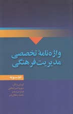 تصویر  واژه نامه تخصصي مديريت فرهنگي (دو سويه)