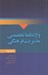 تصویر  واژه نامه تخصصي مديريت فرهنگي (دو سويه)