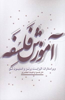 تصویر  آموزش فلسفه