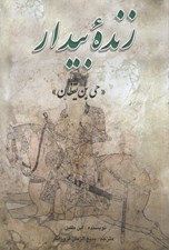 تصویر  زنده بيدار (حي بن يقظان)