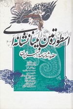 تصویر  اسطوره متن بينانشانه اي
