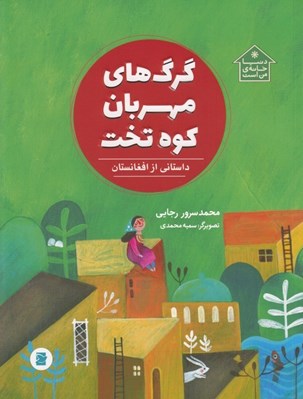 تصویر  گرگ هاي مهربان كوه تخت (داستاني از افغانستان)