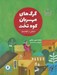 تصویر  گرگ هاي مهربان كوه تخت (داستاني از افغانستان)