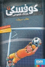 تصویر  عقاب دروازه / كوفسكي كارآگاه خصوصي 4