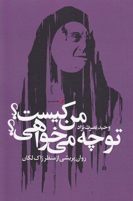 تصویر  من كيست؟ تو چه مي خواهي؟ (روان پريشي از منظر ژاك لكان)