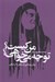 تصویر  من كيست؟ تو چه مي خواهي؟ (روان پريشي از منظر ژاك لكان)