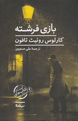 تصویر  بازي فرشته / مجموعه گورستان كتاب هاي فراموش شده 2