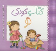 تصویر  كتاب كودكي تو