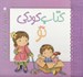 تصویر  كتاب كودكي تو