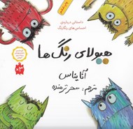 تصویر  هيولاي رنگ ها (داستاني درباره احساس هاي رنگارنگ)