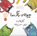 تصویر  هيولاي رنگ ها (داستاني درباره احساس هاي رنگارنگ)