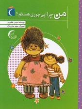 تصویر  من چرا اين جوري هستم؟ / قصه ي من
