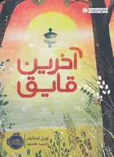 تصویر  آخرين قايق