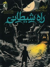 تصویر  راه شيطاني