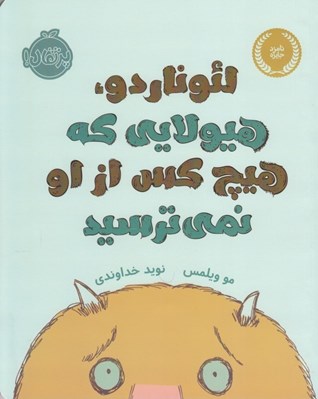تصویر  لئوناردو هيولايي كه هيچ كس از او نمي ترسيد
