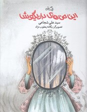 تصویر  اين من هاي بازيگوش