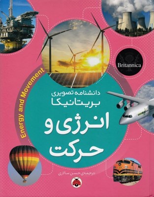تصویر  انرژي و حركت / دانشنامه تصويري بريتانيكا