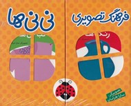 تصویر  فرهنگ تصويري ني ني ها (مجموعه 6 جلدي) نارنجي