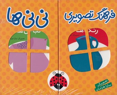 تصویر  فرهنگ تصويري ني ني ها (مجموعه 6 جلدي) نارنجي