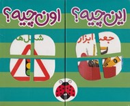 تصویر  اين چيه؟ اون چيه؟ (6 جلدي با جعبه آبي سبز)