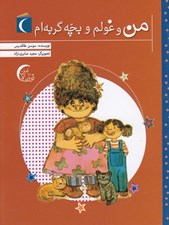 تصویر  من و غولم و بچه گربه ام