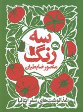 تصویر  سه رنگ (غذانوشت هاي سفر ايتاليا)