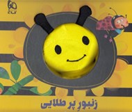 تصویر  زنبور پر طلايي / كتاب عروسكي
