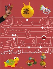 تصویر  راهنماي خريد اسباب بازي (از انتخاب تا رويارويي)