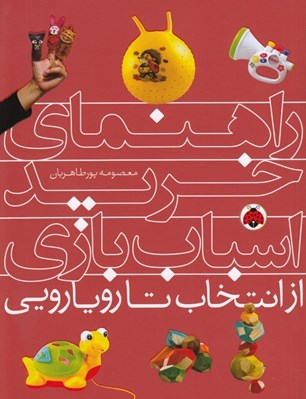 تصویر  راهنماي خريد اسباب بازي (از انتخاب تا رويارويي)