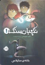 تصویر  خانه ي سايلاس / نگهبان سنگ 1