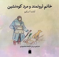 تصویر  خانم ثروتمند و مرد كوه نشين