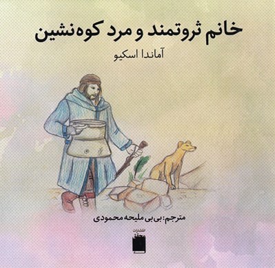 تصویر  خانم ثروتمند و مرد كوه نشين